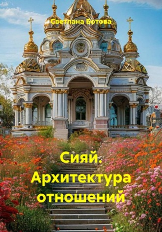 Сияй. Архитектура отношений