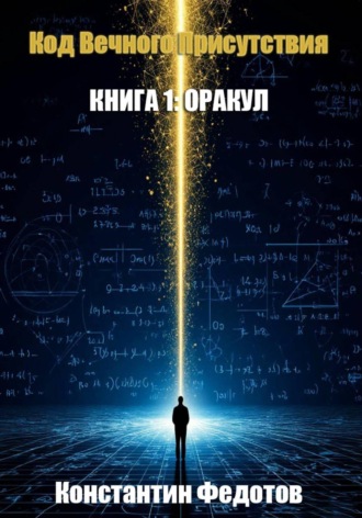 Код Вечного Присутствия. Книга 1: Оракул