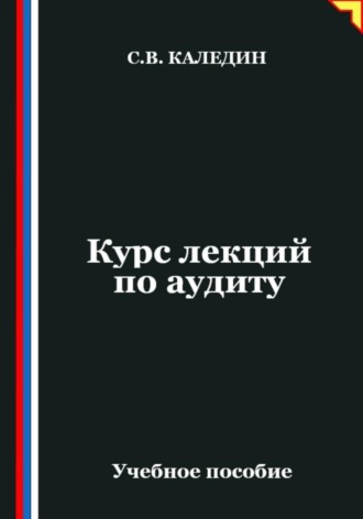 Курс лекций по аудиту