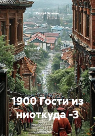 1900 Гости из ниоткуда -3
