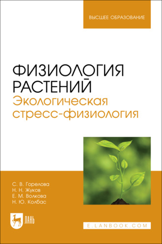 Физиология растений. Экологическая стресс-физиология. Учебно-методическое пособие для вузов