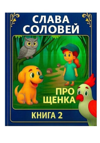 Про щенка. Книга 2.