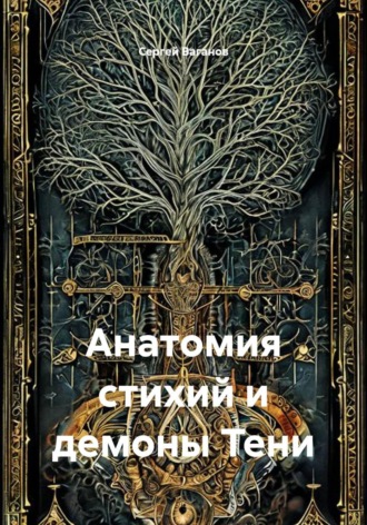 Анатомия стихий и демоны Тени