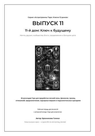 Астрограммы Таро. Ключи 12 домов. Выпуск 11: 11-й дом: Ключ к будущему. Рабочая тетрадь для печати формата А4. 26 раскладов Таро для работы с мечтами, единомышленниками, интернет-продвижением