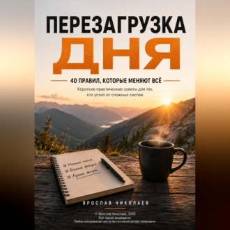 Перезагрузка дня — 40 правил, которые меняют всё