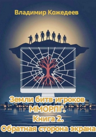 Земли битв игроков ММОРПГ. Книга 2. Обратная сторона экрана