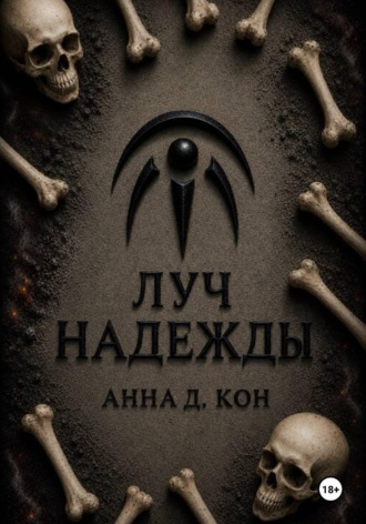 Луч надежды(#5)