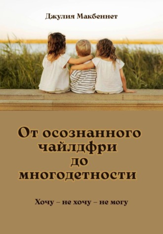 От осознанного чайлдфри до многодетности