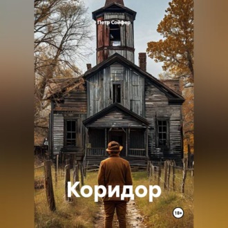 Коридор