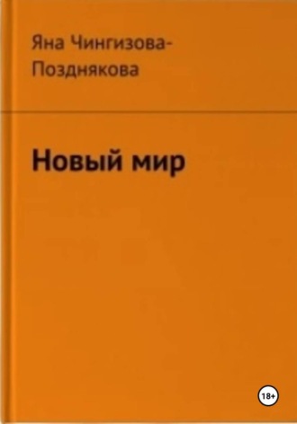 Новый мир