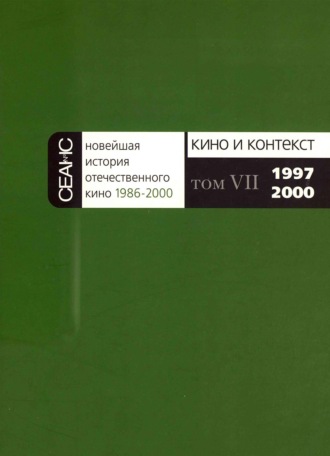 Новейшая история отечественного кино. Том VII. 1997–2000