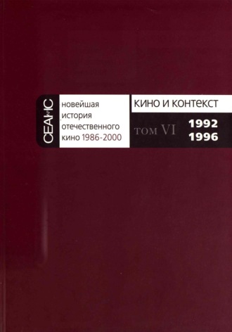 Новейшая история отечественного кино. Том VI. 1992–1996