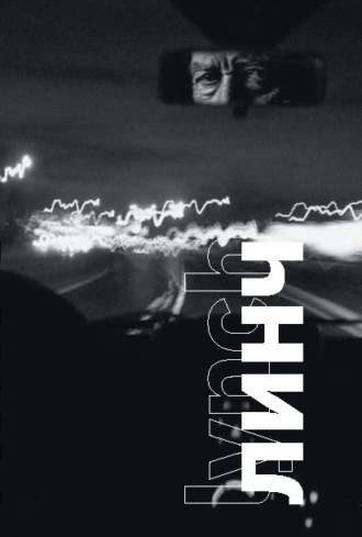 Линч