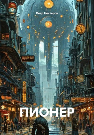 ПИОНЕР