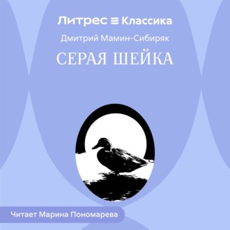 Серая Шейка