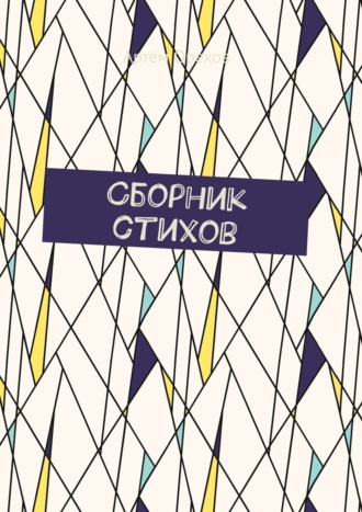 Сборник стихов