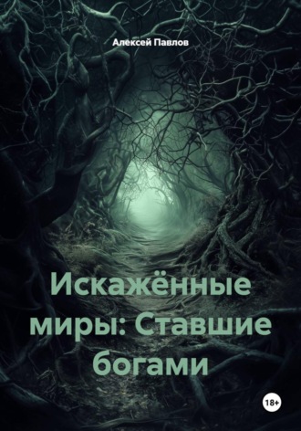 Искажённые миры: Ставшие богами