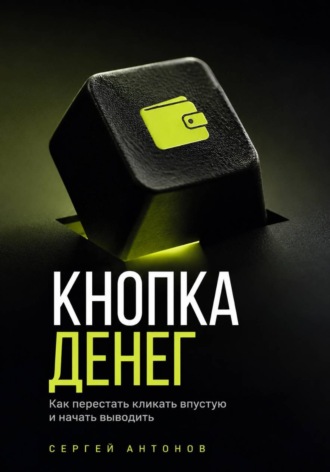 Кнопка Денег. Как перестать кликать впустую и начать выводить