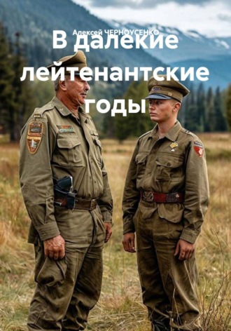 В далекие лейтенантские годы