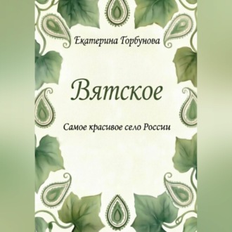 Вятское. Самое красивое село России