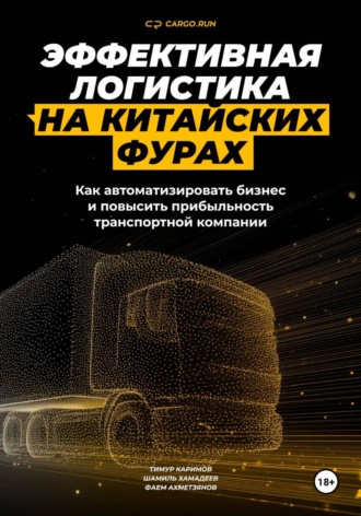 Эффективная логистика на китайских фурах: как автоматизировать бизнес и повысить прибыльность транспортной компании