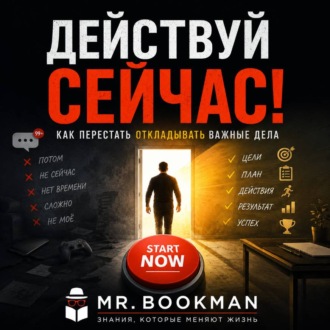 Действуй сейчас! Как перестать откладывать важные дела.