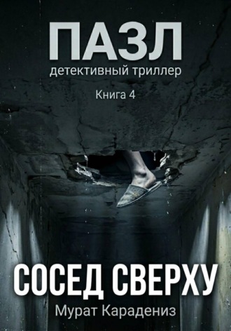 Сосед сверху