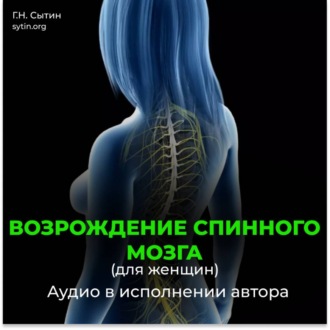 Возрождение спинного мозга, исцеление от новообразований