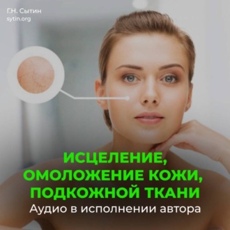 Настрой Сытина на омоложение кожи, подкожной ткани при патологии внутреннего строения