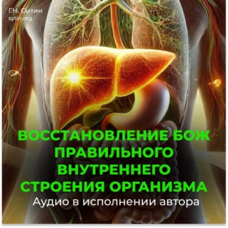 Оздоровление исцеление всего организма