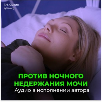 Исцеление от Энуреза