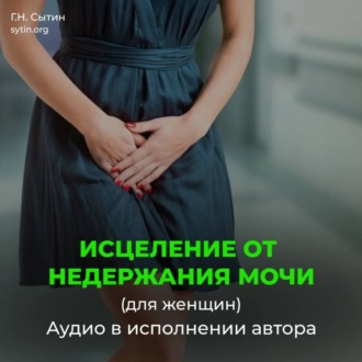 Исцеление от недержания мочи