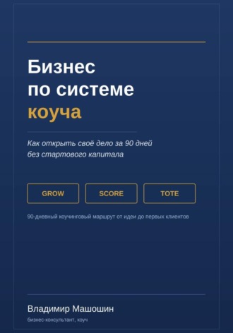 Бизнес по системе коуча. Как открыть своё дело за 90 дней без стартового капитала