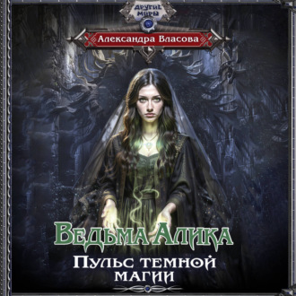 Ведьма Алика. Пульс темной магии