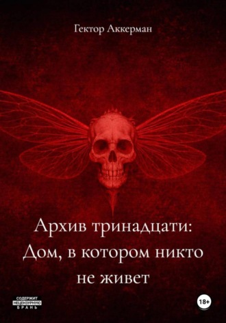 Архив тринадцати: Дом, в котором никто не живет