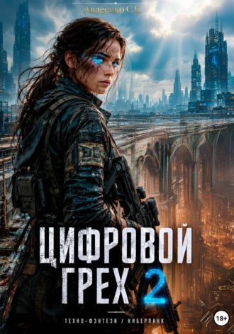 Цифровой Грех 2