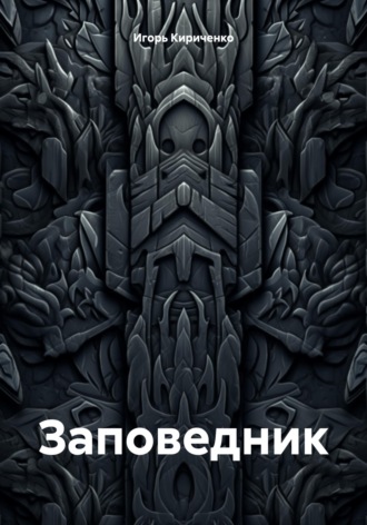 Заповедник