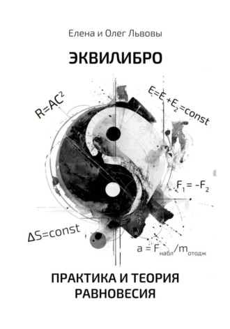 Эквилибро. Практика и теория равновесия
