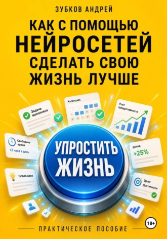 Как с помощью нейросетей сделать свою жизнь лучше: практическое пособие