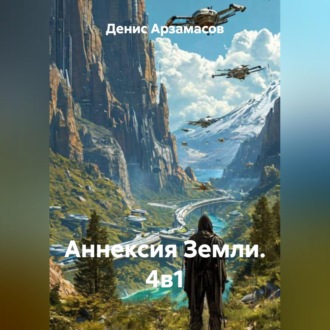 Аннексия Земли. 4в1