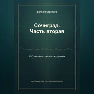 Сочиград. Часть вторая: собственники становятся друзьями