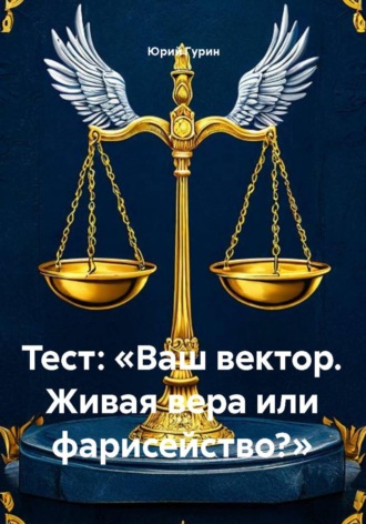 Тест: «Ваш вектор. Живая вера или фарисейство?»