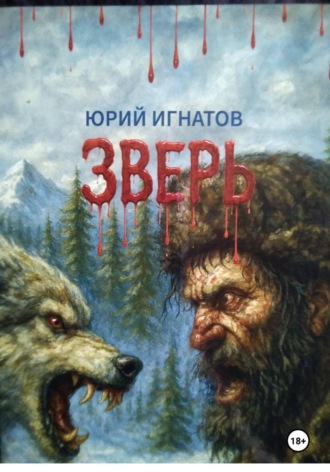 ЗВЕРЬ.