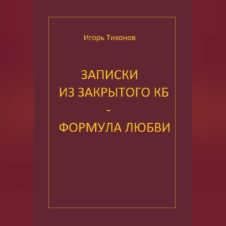 Записки из закрытого КБ - Формула любви