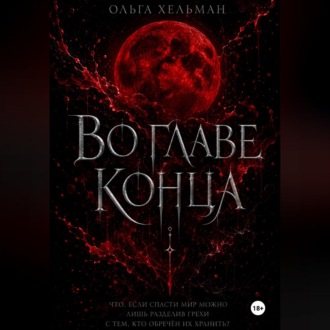 Во главе конца