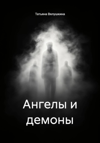 Ангелы и демоны