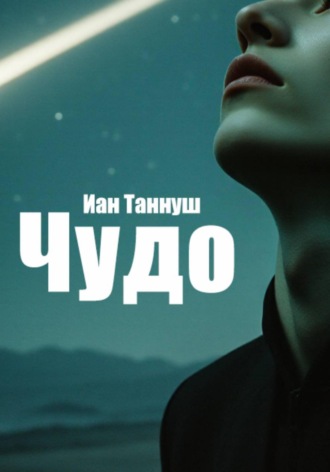 Чудо