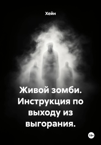Живой зомби. Инструкция по выходу из выгорания.