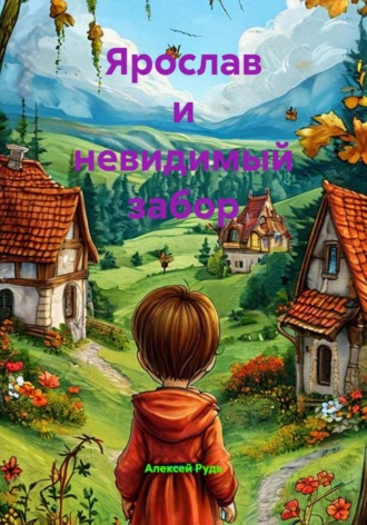 Ярослав и невидимый забор