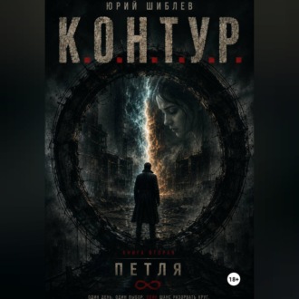 К. О. Н. Т. У. Р.  Книга вторая: Петля